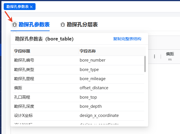 点击 bug 图标查看表名与字段名